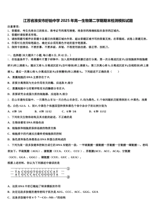 江苏省淮安市盱眙中学2025年高一生物第二学期期末检测模拟试题含解析