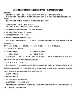 2025届江苏省扬州市邗江区瓜洲中学高一下生物期末调研试题含解析