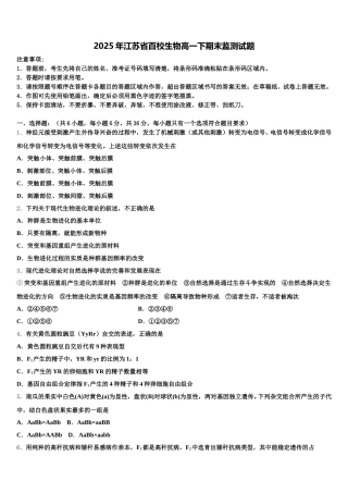 2025年江苏省百校生物高一下期末监测试题含解析