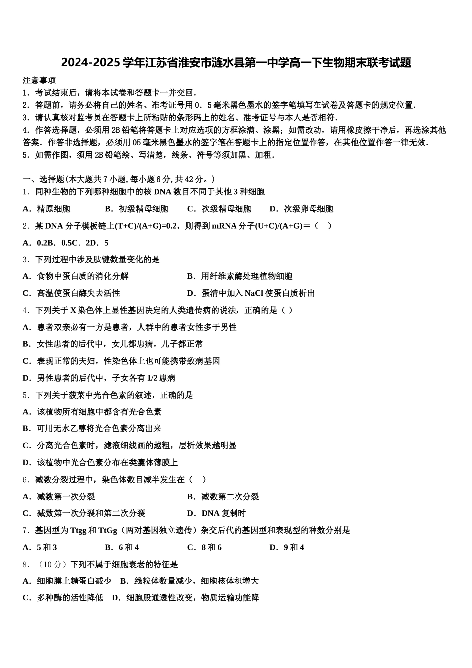 2024-2025学年江苏省淮安市涟水县第一中学高一下生物期末联考试题含解析_第1页