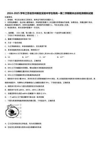 2024-2025学年江苏省苏州新区实验中学生物高一第二学期期末达标检测模拟试题含解析