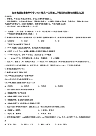 江苏省镇江市淮州中学2025届高一生物第二学期期末达标检测模拟试题含解析