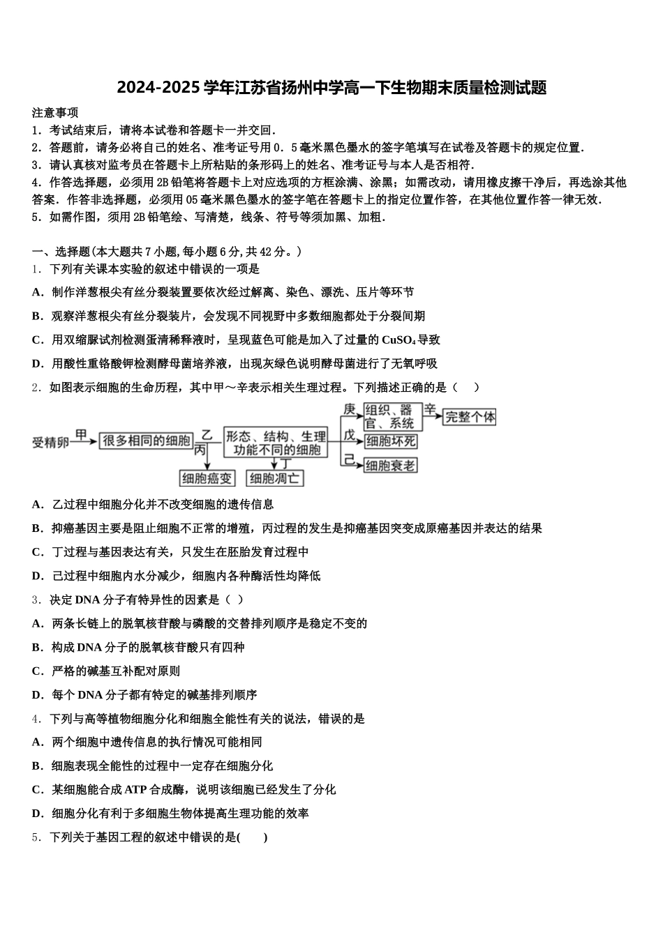 2024-2025学年江苏省扬州中学高一下生物期末质量检测试题含解析_第1页