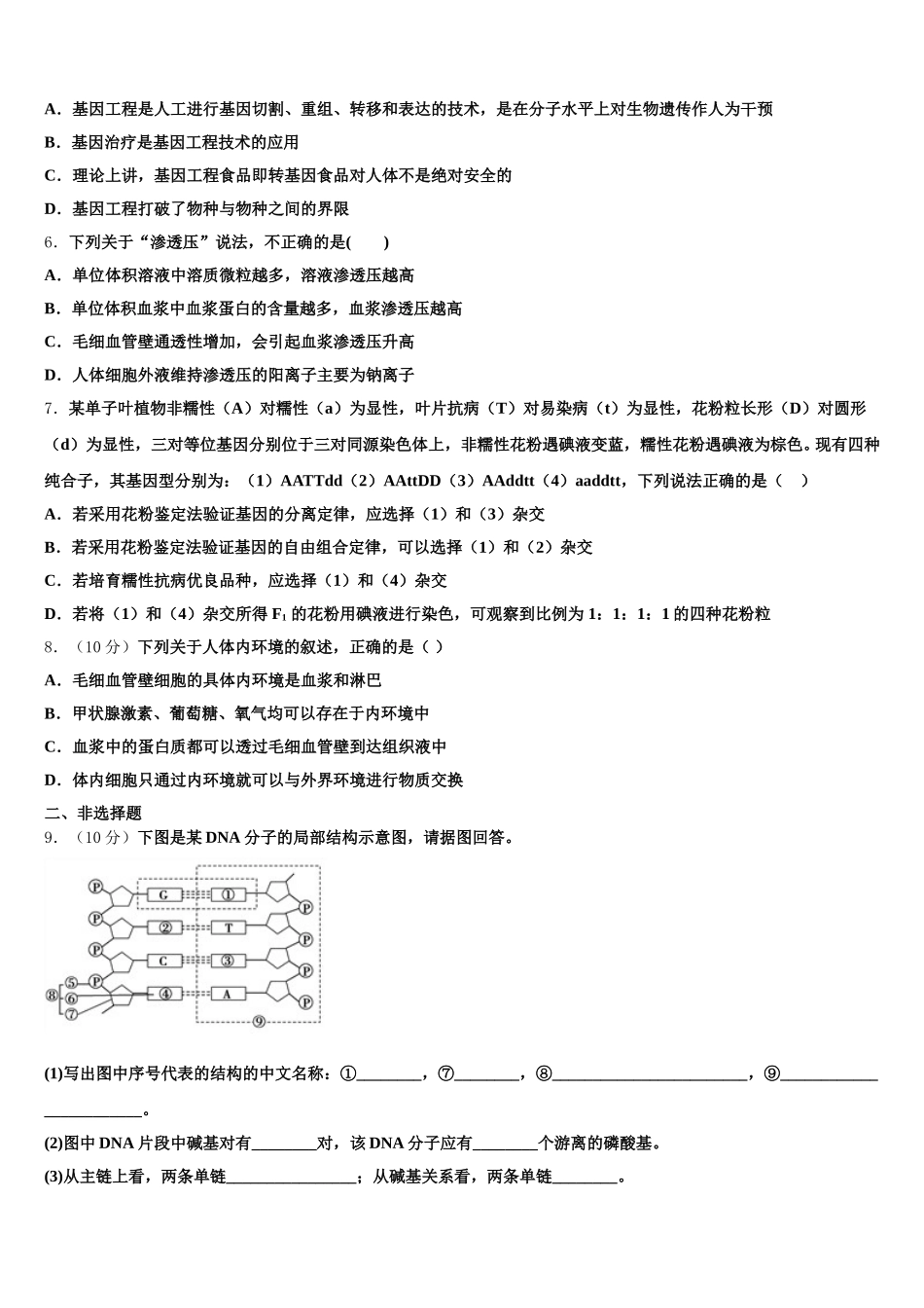 2024-2025学年江苏省扬州中学高一下生物期末质量检测试题含解析_第2页