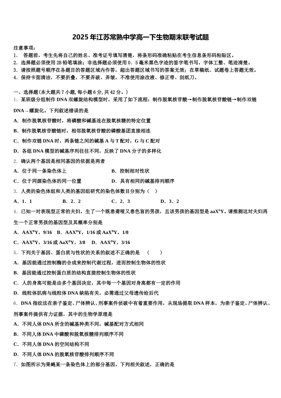 2025年江苏常熟中学高一下生物期末联考试题含解析_第1页