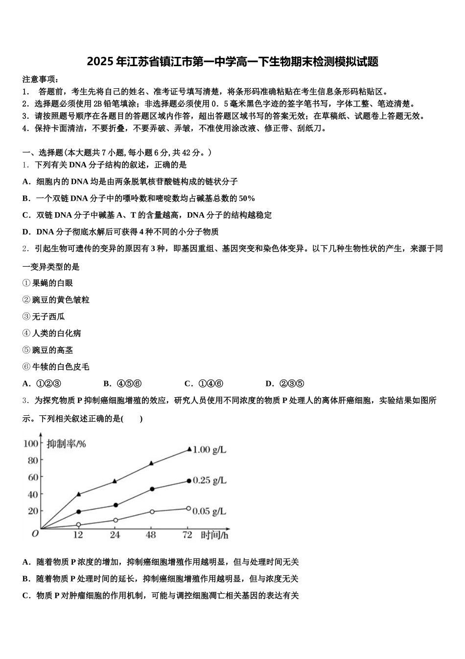 2025年江苏省镇江市第一中学高一下生物期末检测模拟试题含解析_第1页