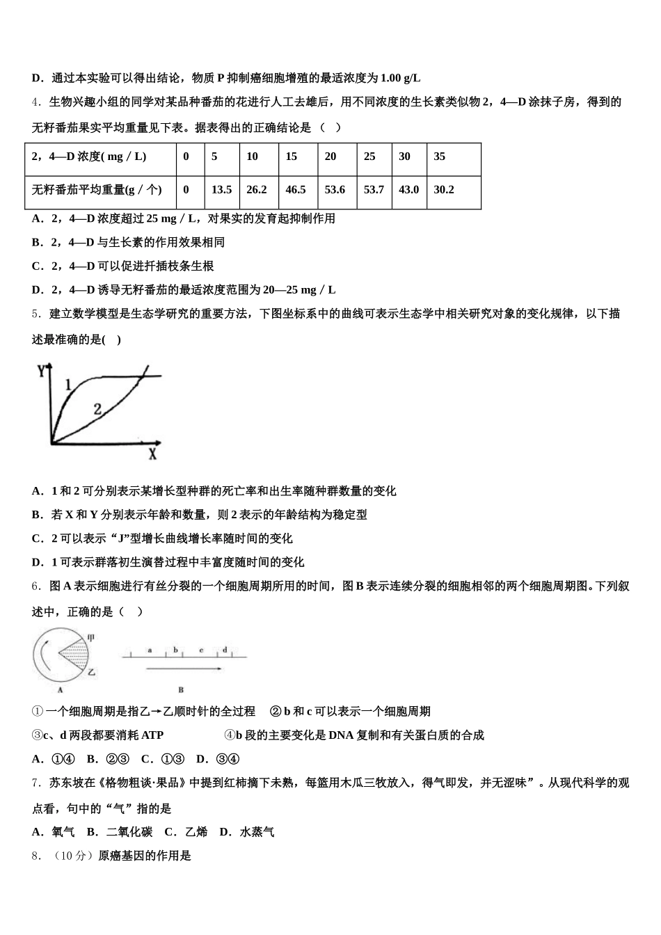 2025年江苏省镇江市第一中学高一下生物期末检测模拟试题含解析_第2页