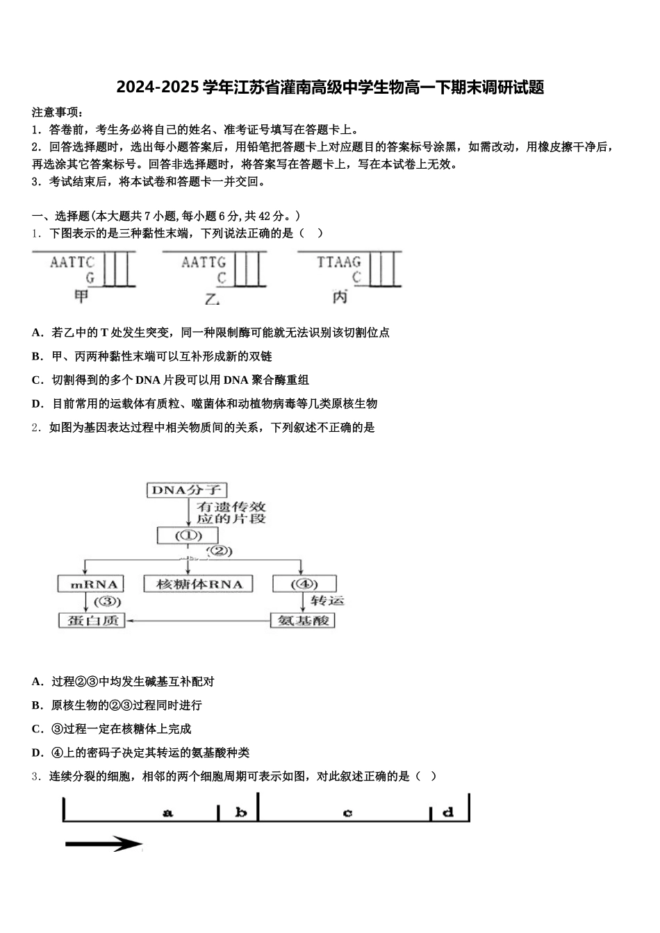 2024-2025学年江苏省灌南高级中学生物高一下期末调研试题含解析_第1页