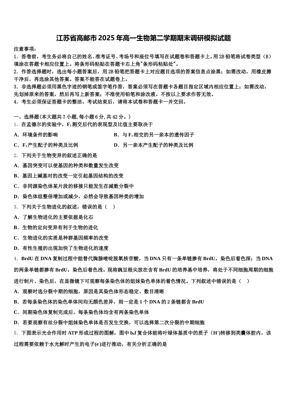 江苏省高邮市2025年高一生物第二学期期末调研模拟试题含解析_第1页