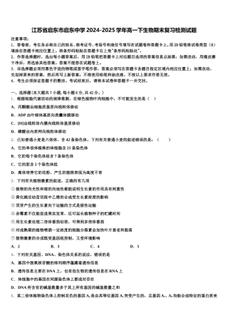 江苏省启东市启东中学2024-2025学年高一下生物期末复习检测试题含解析