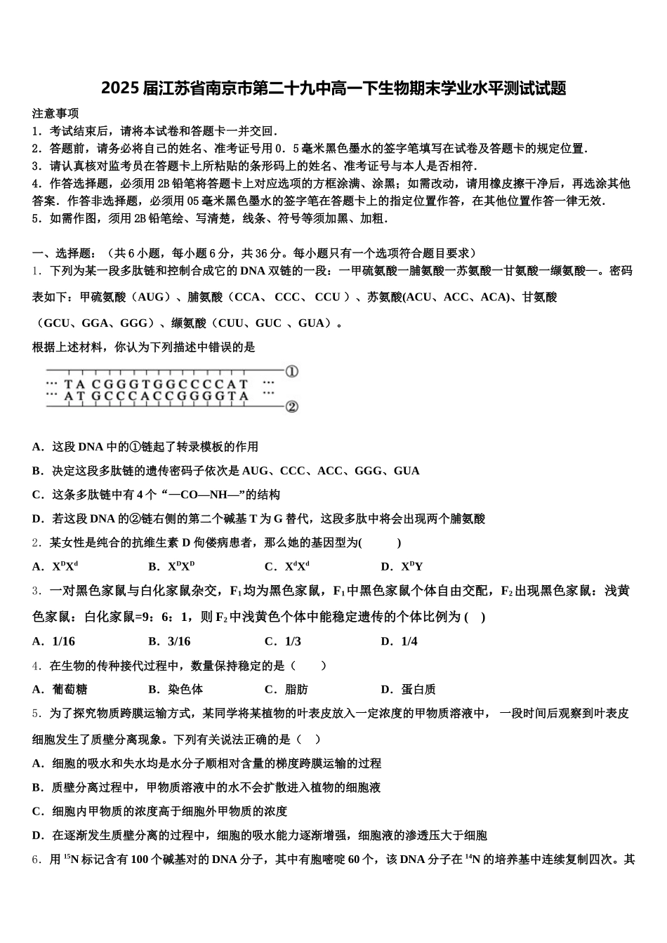 2025届江苏省南京市第二十九中高一下生物期末学业水平测试试题含解析_第1页