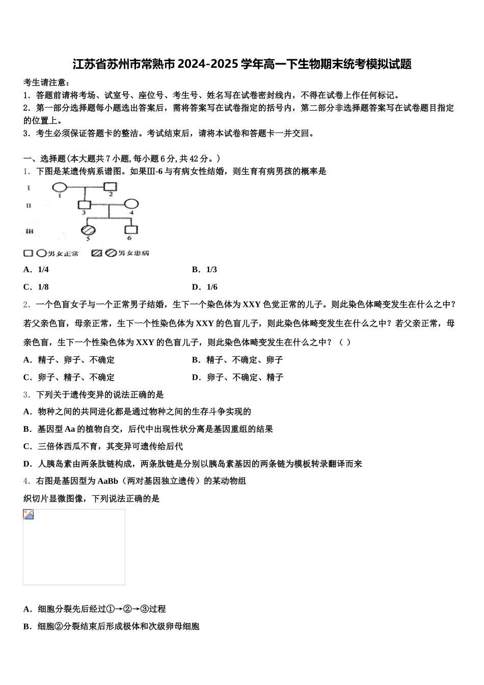 江苏省苏州市常熟市2024-2025学年高一下生物期末统考模拟试题含解析_第1页