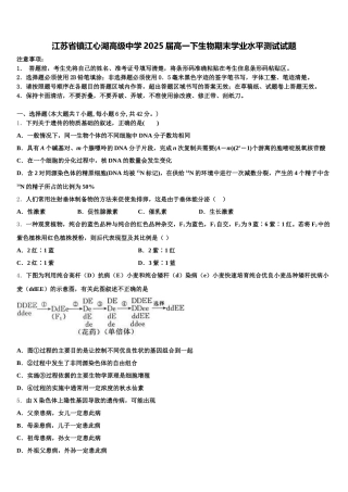 江苏省镇江心湖高级中学2025届高一下生物期末学业水平测试试题含解析
