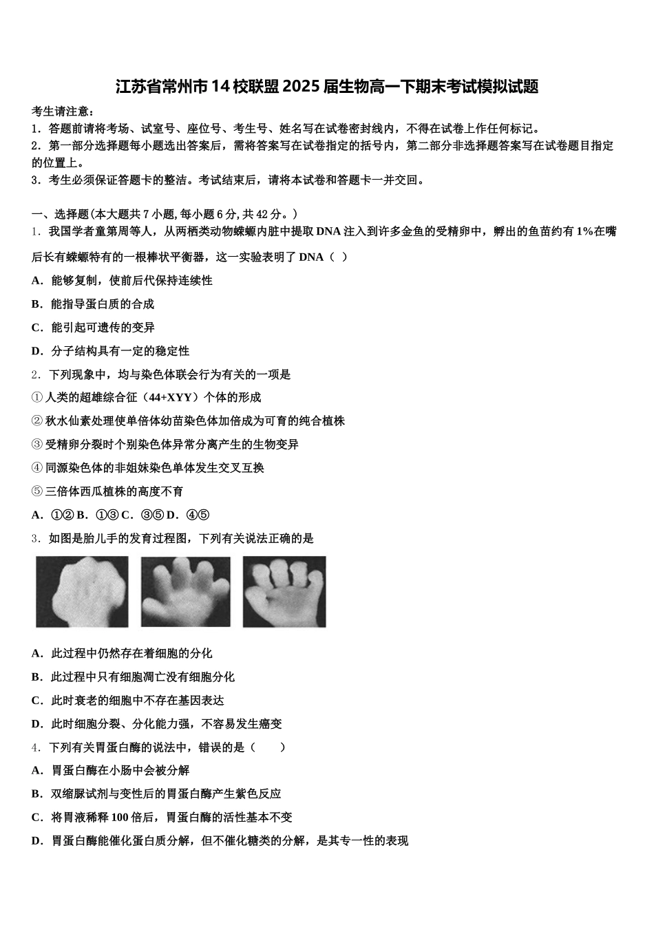 江苏省常州市14校联盟2025届生物高一下期末考试模拟试题含解析_第1页