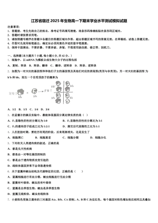 江苏省宿迁2025年生物高一下期末学业水平测试模拟试题含解析