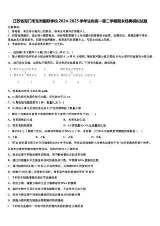 江苏省海门市东洲国际学校2024-2025学年生物高一第二学期期末经典模拟试题含解析