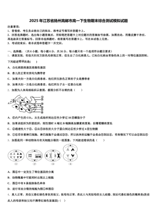 2025年江苏省扬州高邮市高一下生物期末综合测试模拟试题含解析