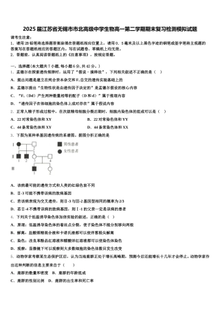 2025届江苏省无锡市市北高级中学生物高一第二学期期末复习检测模拟试题含解析