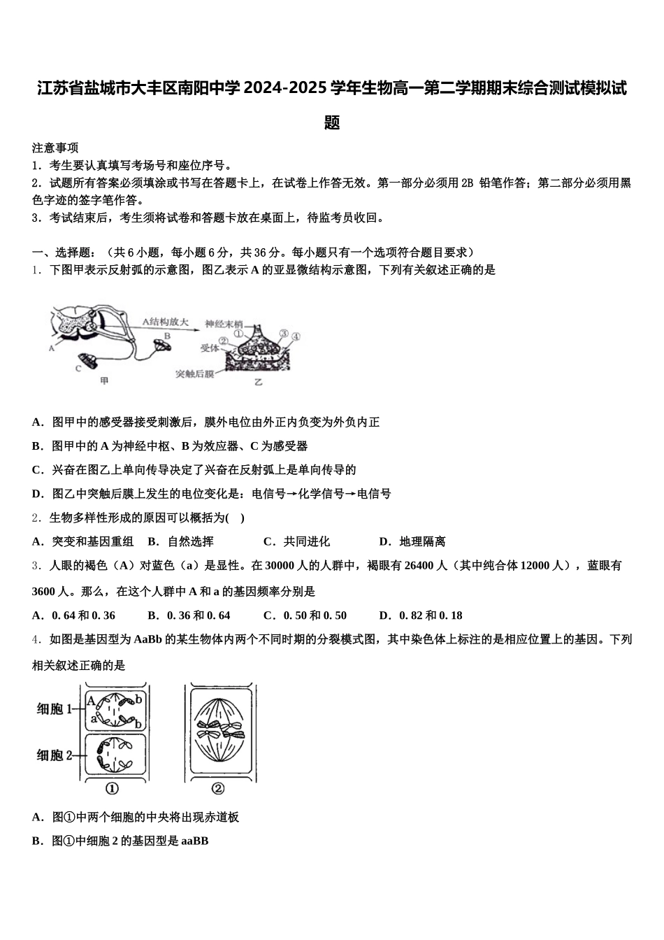 江苏省盐城市大丰区南阳中学2024-2025学年生物高一第二学期期末综合测试模拟试题含解析_第1页