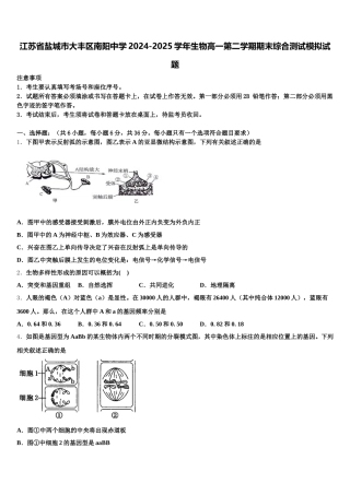 江苏省盐城市大丰区南阳中学2024-2025学年生物高一第二学期期末综合测试模拟试题含解析