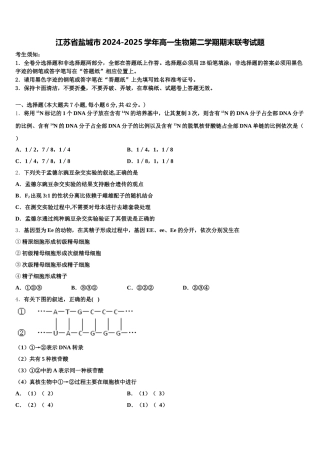 江苏省盐城市2024-2025学年高一生物第二学期期末联考试题含解析