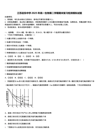江苏启东中学2025年高一生物第二学期期末复习检测模拟试题含解析