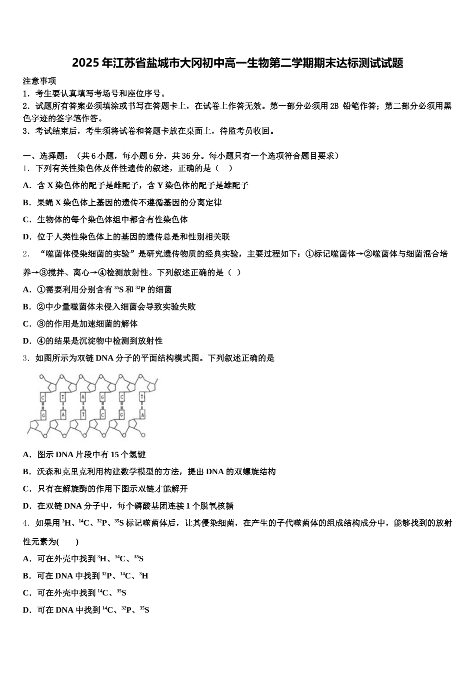 2025年江苏省盐城市大冈初中高一生物第二学期期末达标测试试题含解析_第1页