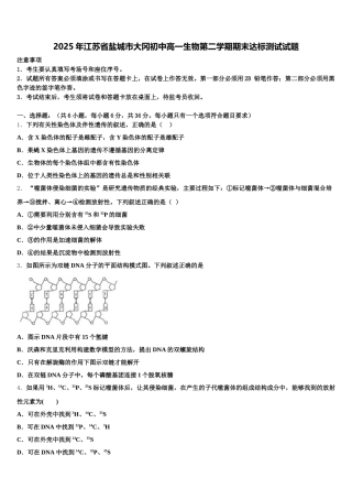 2025年江苏省盐城市大冈初中高一生物第二学期期末达标测试试题含解析