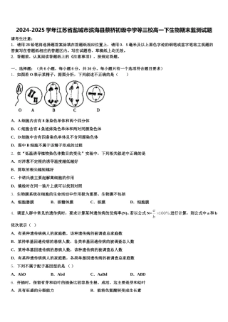 2024-2025学年江苏省盐城市滨海县蔡桥初级中学等三校高一下生物期末监测试题含解析