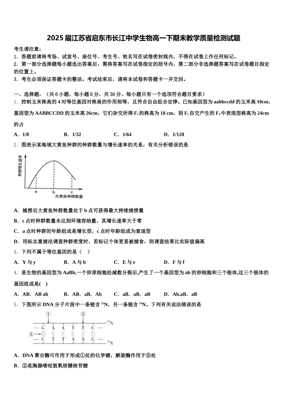 2025届江苏省启东市长江中学生物高一下期末教学质量检测试题含解析_第1页