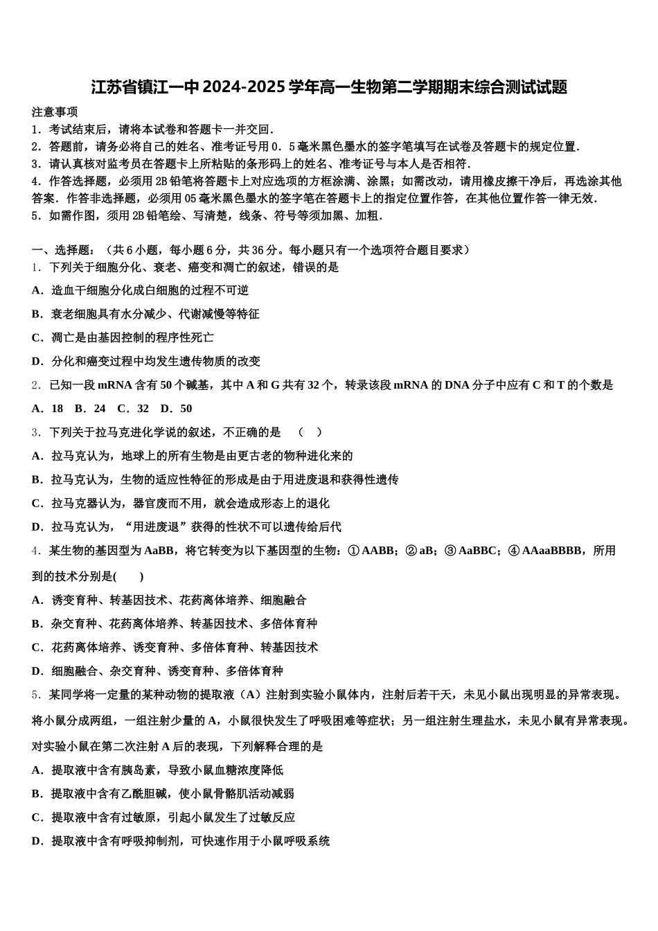 江苏省镇江一中2024-2025学年高一生物第二学期期末综合测试试题含解析_第1页