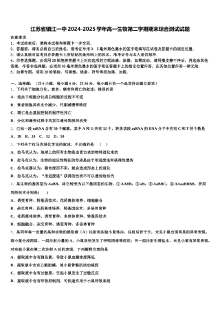 江苏省镇江一中2024-2025学年高一生物第二学期期末综合测试试题含解析