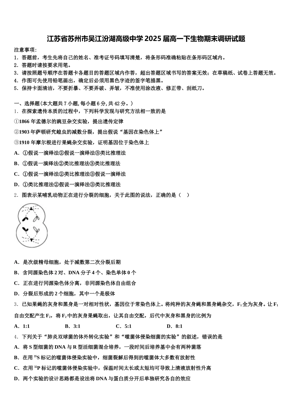 江苏省苏州市吴江汾湖高级中学2025届高一下生物期末调研试题含解析_第1页