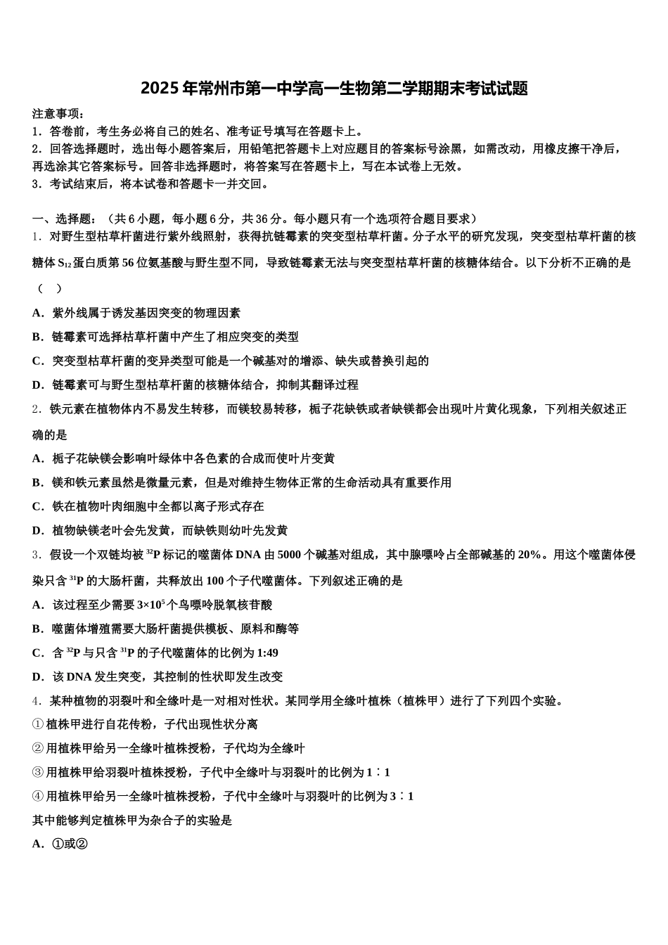 2025年常州市第一中学高一生物第二学期期末考试试题含解析_第1页