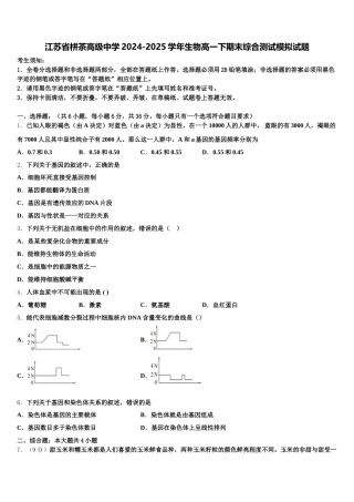 江苏省栟茶高级中学2024-2025学年生物高一下期末综合测试模拟试题含解析