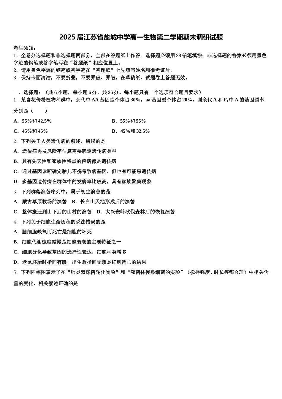 2025届江苏省盐城中学高一生物第二学期期末调研试题含解析_第1页