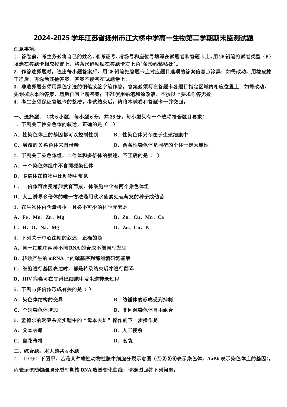 2024-2025学年江苏省扬州市江大桥中学高一生物第二学期期末监测试题含解析_第1页