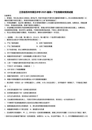 江苏省苏州市第五中学2025届高一下生物期末预测试题含解析