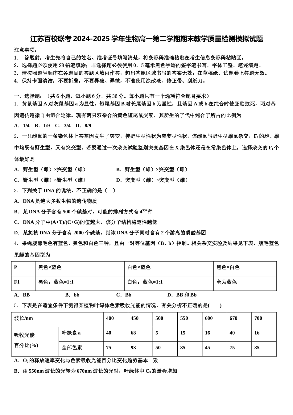 江苏百校联考2024-2025学年生物高一第二学期期末教学质量检测模拟试题含解析_第1页