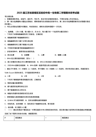2025届江苏省姜堰区实验初中高一生物第二学期期末统考试题含解析