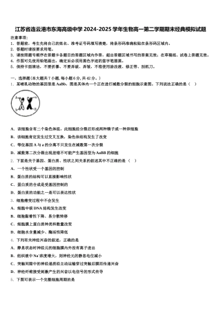 江苏省连云港市东海高级中学2024-2025学年生物高一第二学期期末经典模拟试题含解析