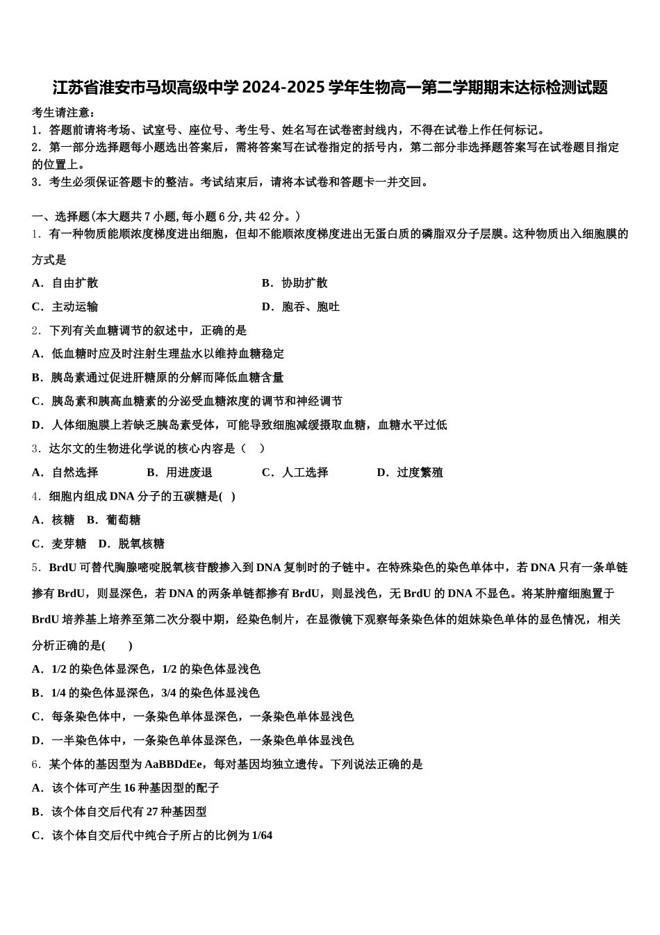 江苏省淮安市马坝高级中学2024-2025学年生物高一第二学期期末达标检测试题含解析_第1页
