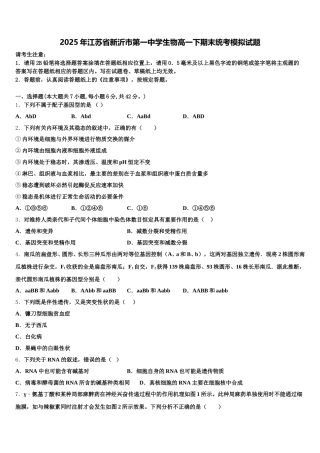 2025年江苏省新沂市第一中学生物高一下期末统考模拟试题含解析