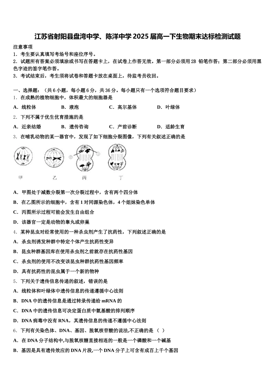 江苏省射阳县盘湾中学、陈洋中学2025届高一下生物期末达标检测试题含解析_第1页