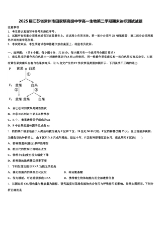2025届江苏省常州市田家炳高级中学高一生物第二学期期末达标测试试题含解析