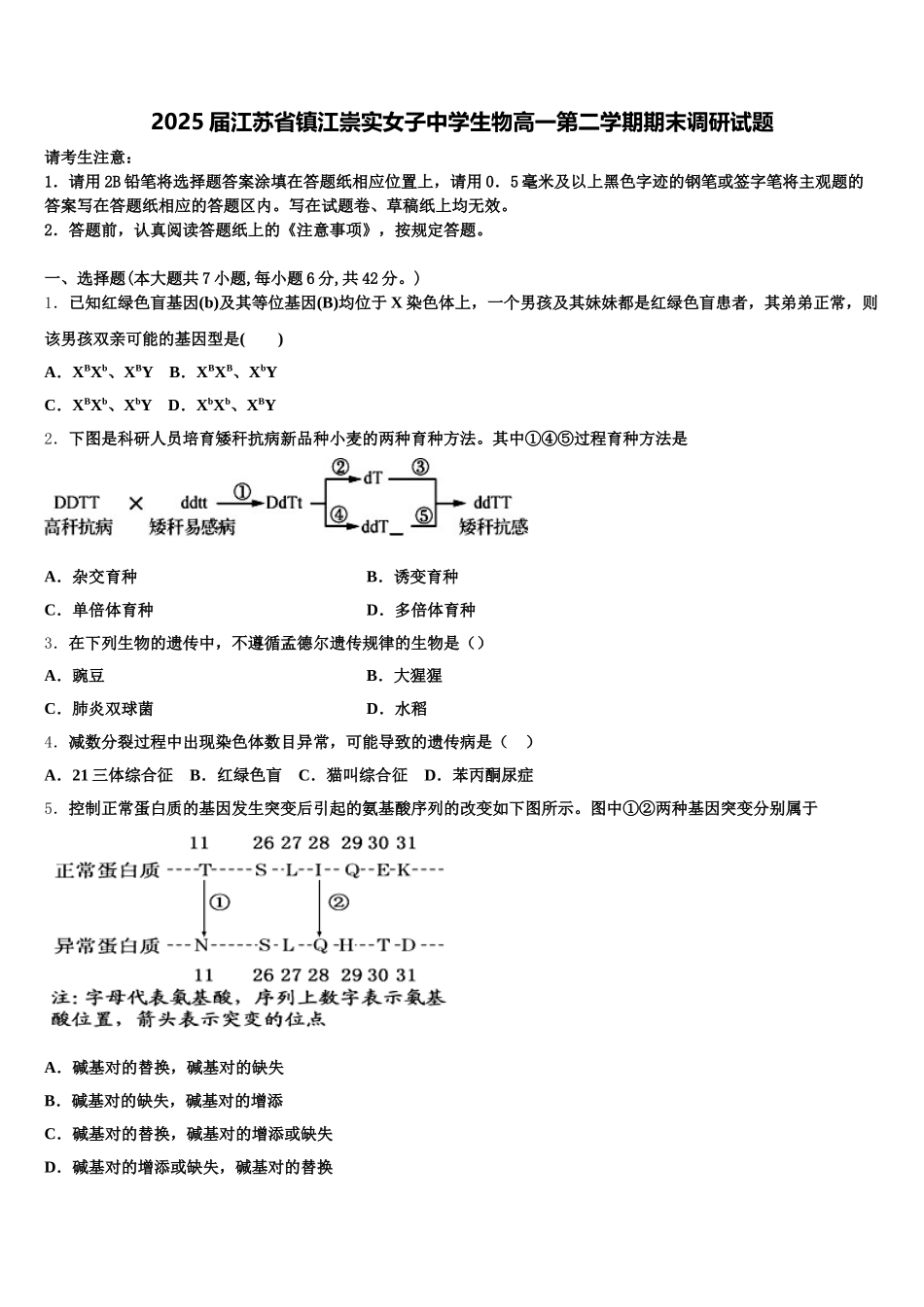2025届江苏省镇江崇实女子中学生物高一第二学期期末调研试题含解析_第1页