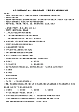 江苏省苏州第一中学2025届生物高一第二学期期末复习检测模拟试题含解析