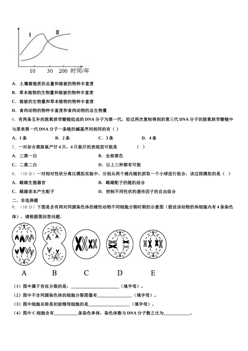 江苏省苏州新区一中2025届生物高一第二学期期末调研模拟试题含解析_第2页