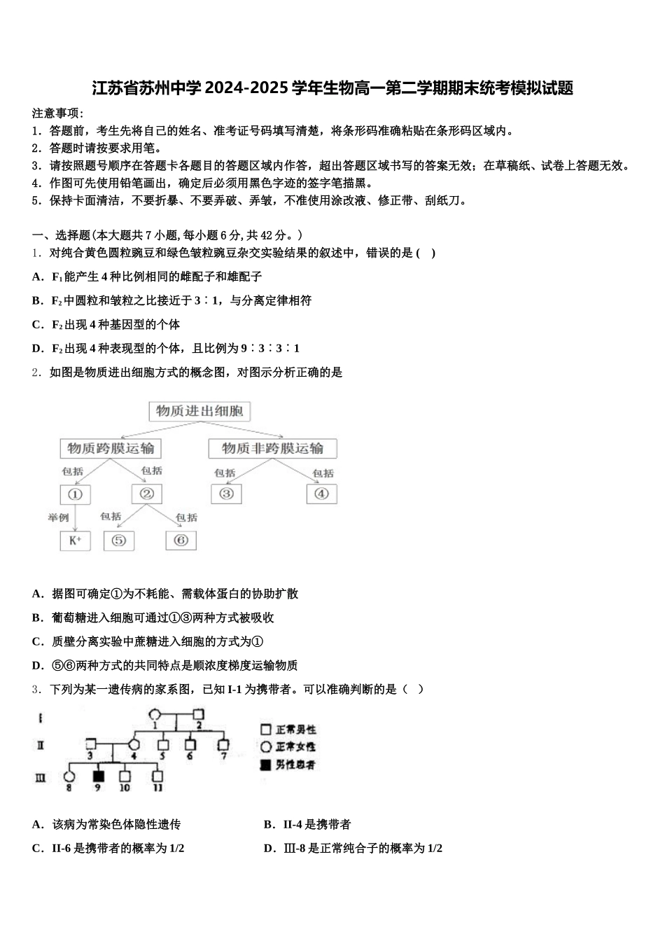 江苏省苏州中学2024-2025学年生物高一第二学期期末统考模拟试题含解析_第1页
