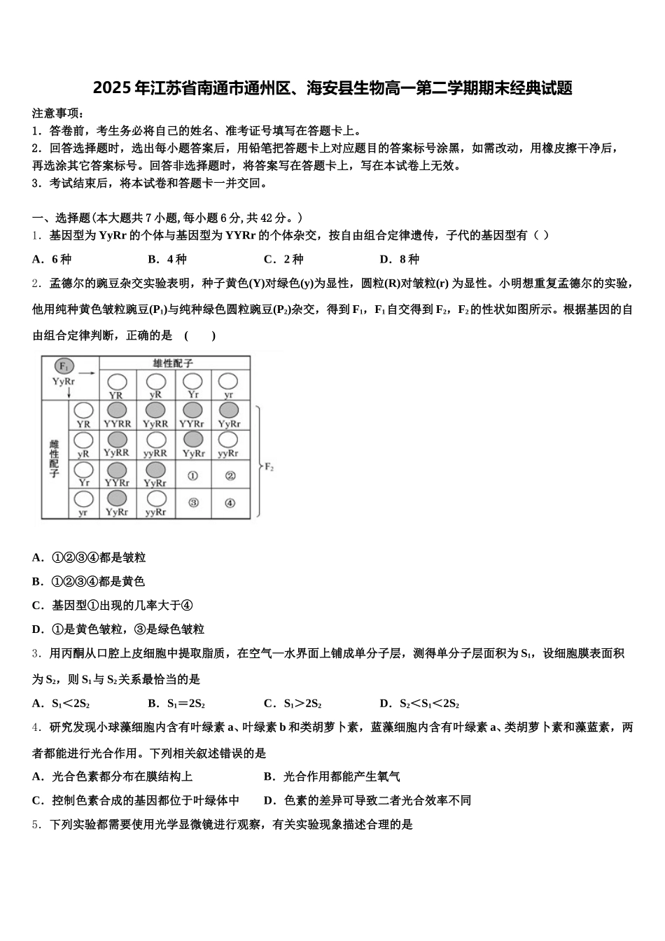 2025年江苏省南通市通州区、海安县生物高一第二学期期末经典试题含解析_第1页